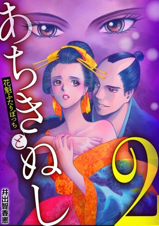 あちきとぬし 花魁ふたりぼっち(2)