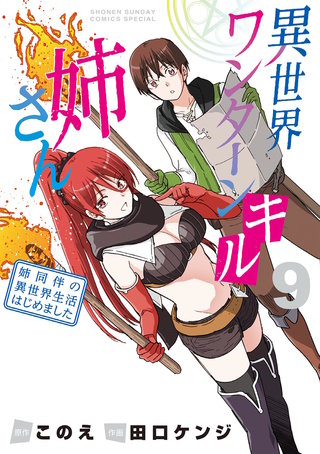 異世界ワンターンキル姉さん　～姉同伴の異世界生活はじめました～(9)