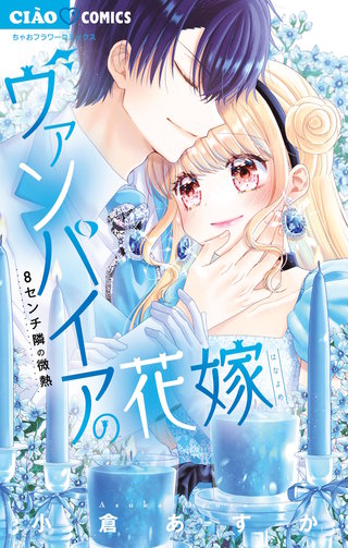 ヴァンパイアの花嫁～8センチ隣の微熱～