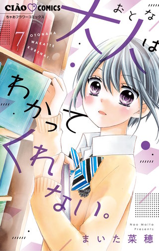 大人はわかってくれない。(7)