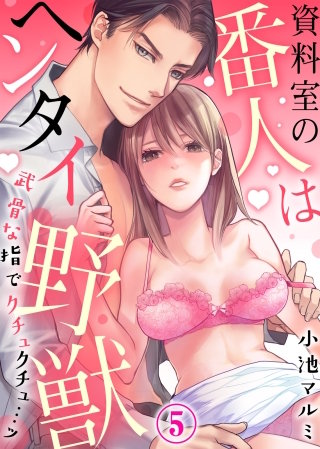 資料室の番人はヘンタイ野獣～武骨な指でクチュクチュ…ッ～(5)