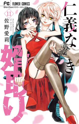 仁義なき婿取り(11)