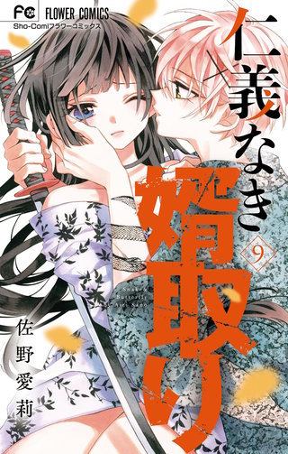 仁義なき婿取り(9)