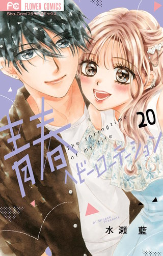 青春ヘビーローテーション(20)
