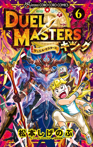 デュエル・マスターズ　キング(6)