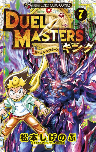 デュエル・マスターズ　キング(7)