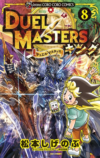デュエル・マスターズ　キング(8)