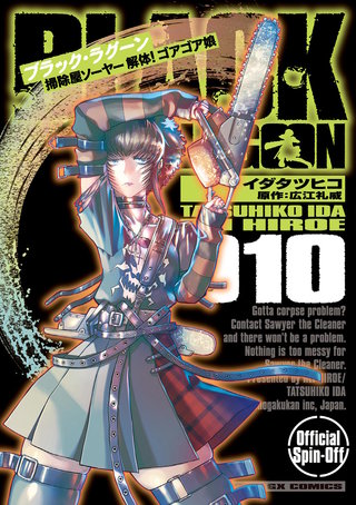 BLACK LAGOON　掃除屋ソーヤー　解体！ゴアゴア娘(10)