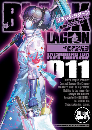 BLACK LAGOON　掃除屋ソーヤー　解体！ゴアゴア娘(11)