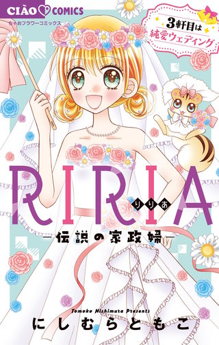 RIRIA－伝説の家政婦－ 3軒目は純愛ウェディング