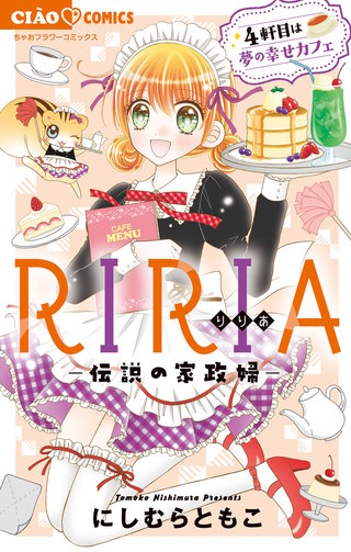 RIRIA－伝説の家政婦－ 4軒目は夢の幸せカフェ