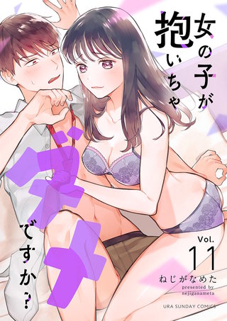 女の子が抱いちゃダメですか？【単話】(11)