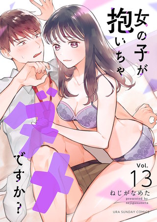 女の子が抱いちゃダメですか？【単話】(13)