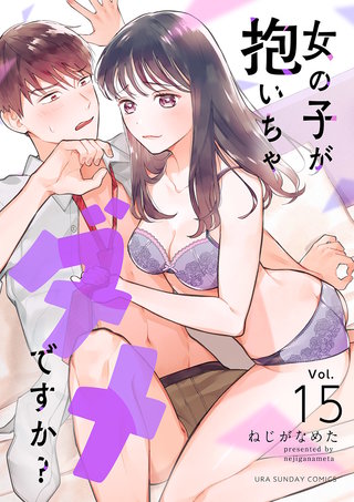 女の子が抱いちゃダメですか？【単話】(15)