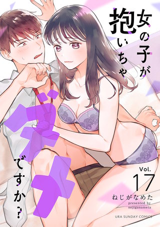 女の子が抱いちゃダメですか？【単話】(17)