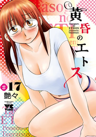 黄昏のエトス(話売り)　#17