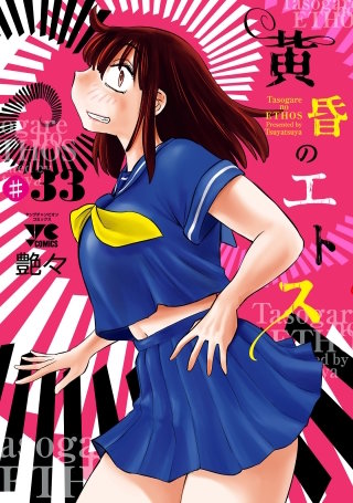 黄昏のエトス(話売り)　#33