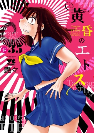 黄昏のエトス(話売り)　#35