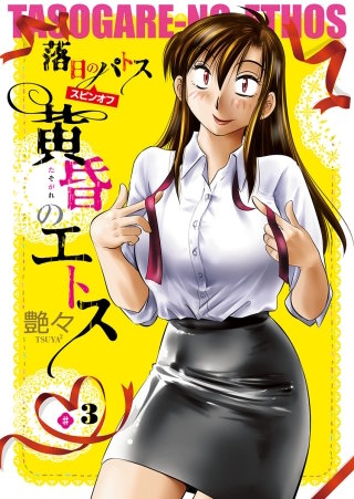 黄昏のエトス(話売り) #3