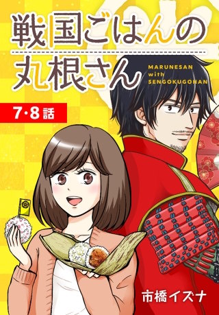 戦国ごはんの丸根さん[ばら売り]　第7～8話