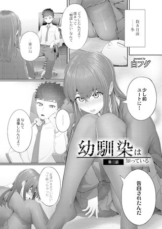 幼馴染は知っている 第三話