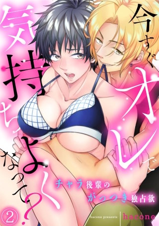今すぐオレで気持ちよくなって？ チャラ後輩のがっつき独占欲(2)