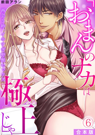 「おまんのナカは極上じゃ」 再会5秒、イキすぎ野獣セックス【合本版】(6)