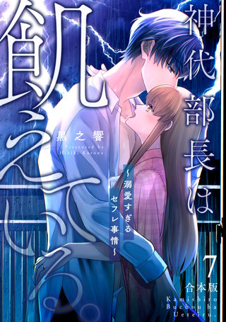神代部長は飢えている。～溺愛すぎるセフレ事情～【合本版】(7)