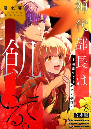 神代部長は飢えている。～溺愛すぎるセフレ事情～【合本版】(8)