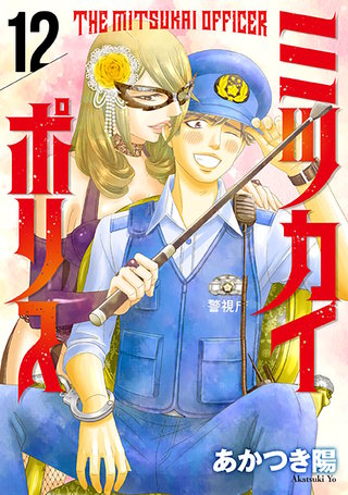 ミツカイポリス12 機動隊分隊長・佐竹守