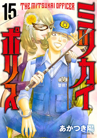 ミツカイポリス15 蘭姉様がみてる