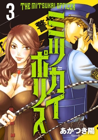 ミツカイポリス３