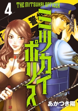 ミツカイポリス４