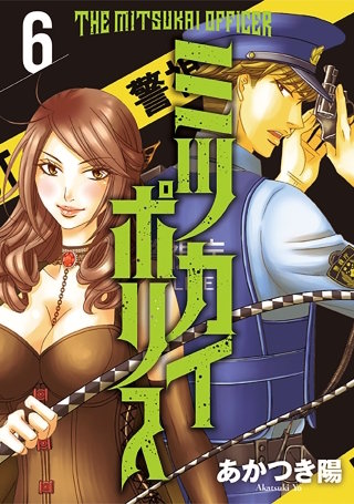 ミツカイポリス６