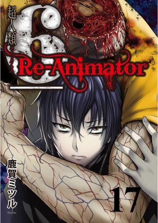 超人類6 Re-Animator WEBコミックガンマ連載版 第17話