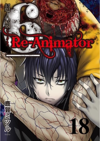 超人類6 Re-Animator WEBコミックガンマ連載版 第18話