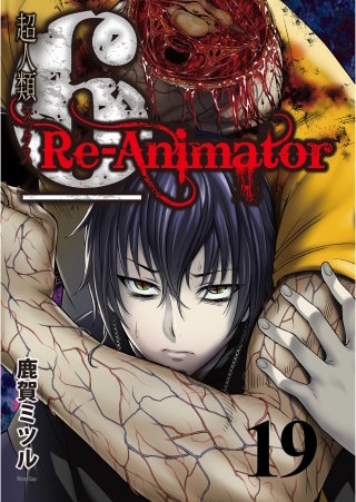 超人類6 Re-Animator WEBコミックガンマ連載版 第19話
