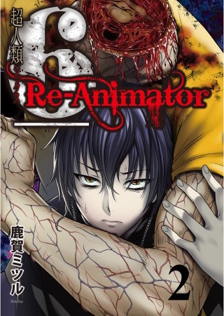 超人類6 Re-Animator WEBコミックガンマ連載版 第2話