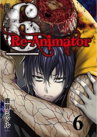 超人類6 Re-Animator WEBコミックガンマ連載版 第6話