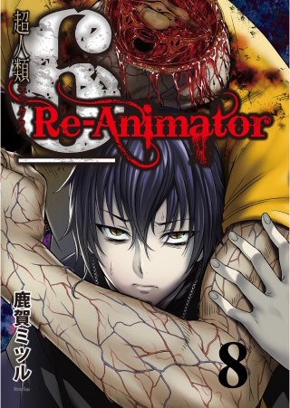 超人類6 Re-Animator WEBコミックガンマ連載版 第8話