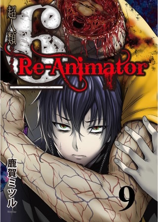 超人類6 Re-Animator WEBコミックガンマ連載版 第9話