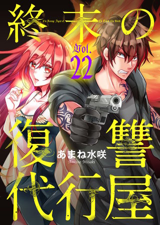 終末の復讐代行屋22 最強サイコパスの再来後編