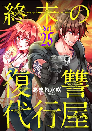 終末の復讐代行屋25 ようこそ絶望の館へ前編