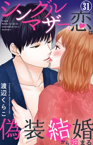 シングルマザーの恋は偽装結婚から始まる 31