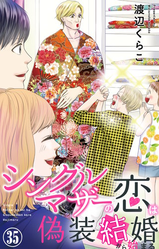 シングルマザーの恋は偽装結婚から始まる 35
