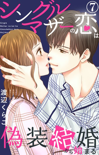 シングルマザーの恋は偽装結婚から始まる　7