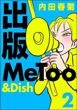 出版MeToo＆Dish(2)