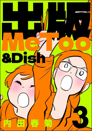 出版MeToo＆Dish(3)