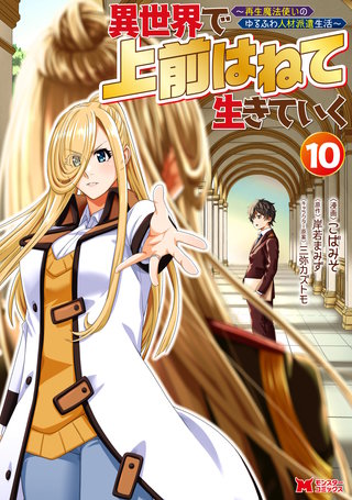 異世界で 上前はねて 生きていく～再生魔法使いのゆるふわ人材派遣生活～(コミック)(10)