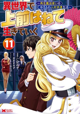異世界で 上前はねて 生きていく～再生魔法使いのゆるふわ人材派遣生活～(コミック)(11)
